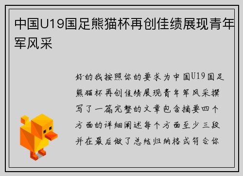 中国U19国足熊猫杯再创佳绩展现青年军风采 中国U19国足熊猫杯再创佳绩展现青年军风采