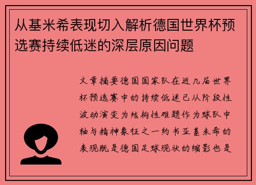 从基米希表现切入解析德国世界杯预选赛持续低迷的深层原因问题