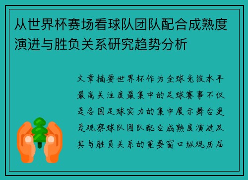 从世界杯赛场看球队团队配合成熟度演进与胜负关系研究趋势分析