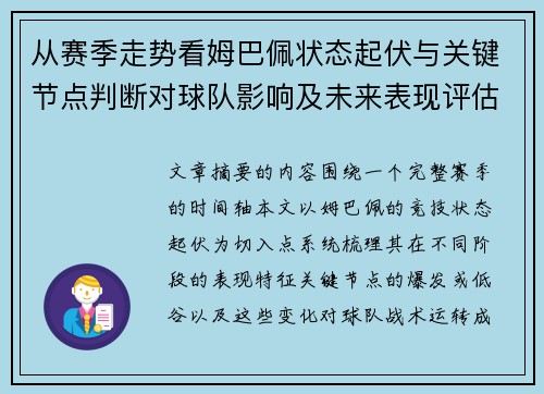 从赛季走势看姆巴佩状态起伏与关键节点判断对球队影响及未来表现评估