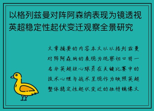 以格列兹曼对阵阿森纳表现为镜透视英超稳定性起伏变迁观察全景研究 以格列兹曼对阵阿森纳表现为镜透视英超稳定性起伏变迁观察全景研究