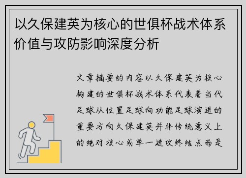 以久保建英为核心的世俱杯战术体系价值与攻防影响深度分析 以久保建英为核心的世俱杯战术体系价值与攻防影响深度分析