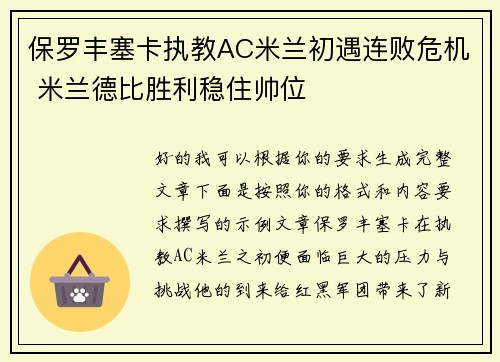 保罗丰塞卡执教AC米兰初遇连败危机 米兰德比胜利稳住帅位 保罗丰塞卡执教AC米兰初遇连败危机 米兰德比胜利稳住帅位