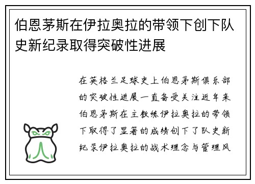 伯恩茅斯在伊拉奥拉的带领下创下队史新纪录取得突破性进展 伯恩茅斯在伊拉奥拉的带领下创下队史新纪录取得突破性进展