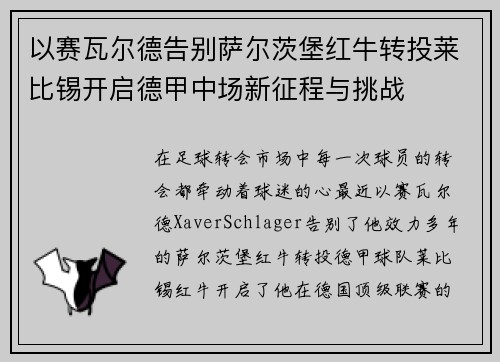 以赛瓦尔德告别萨尔茨堡红牛转投莱比锡开启德甲中场新征程与挑战