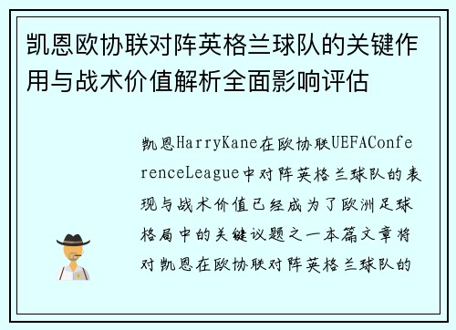 凯恩欧协联对阵英格兰球队的关键作用与战术价值解析全面影响评估