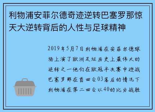 利物浦安菲尔德奇迹逆转巴塞罗那惊天大逆转背后的人性与足球精神 利物浦安菲尔德奇迹逆转巴塞罗那惊天大逆转背后的人性与足球精神