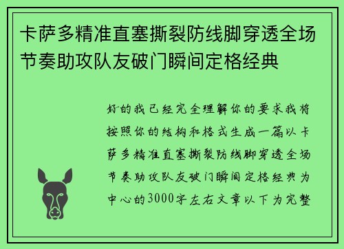 卡萨多精准直塞撕裂防线脚穿透全场节奏助攻队友破门瞬间定格经典 卡萨多精准直塞撕裂防线脚穿透全场节奏助攻队友破门瞬间定格经典