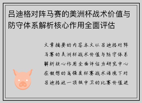 吕迪格对阵马赛的美洲杯战术价值与防守体系解析核心作用全面评估 吕迪格对阵马赛的美洲杯战术价值与防守体系解析核心作用全面评估