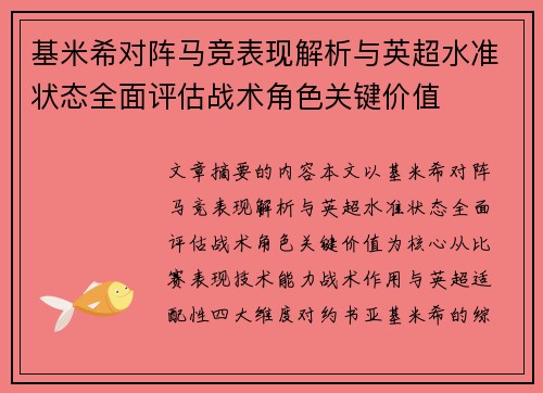 基米希对阵马竞表现解析与英超水准状态全面评估战术角色关键价值