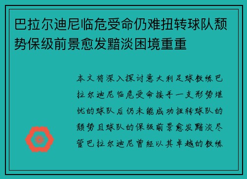 巴拉尔迪尼临危受命仍难扭转球队颓势保级前景愈发黯淡困境重重