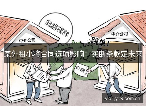 某外租小将合同选项影响：买断条款定未来
