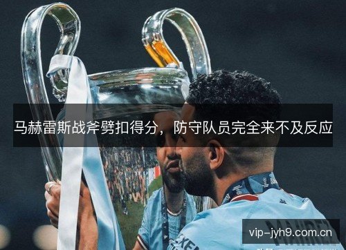 马赫雷斯战斧劈扣得分，防守队员完全来不及反应