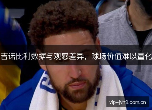 吉诺比利数据与观感差异，球场价值难以量化