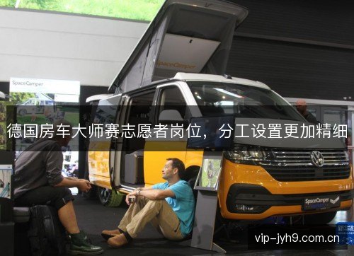 德国房车大师赛志愿者岗位，分工设置更加精细