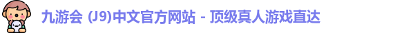 九游会